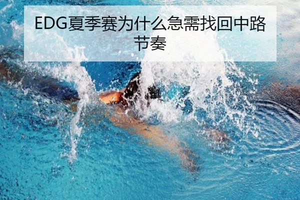 EDG夏季赛为什么急需找回中路节奏