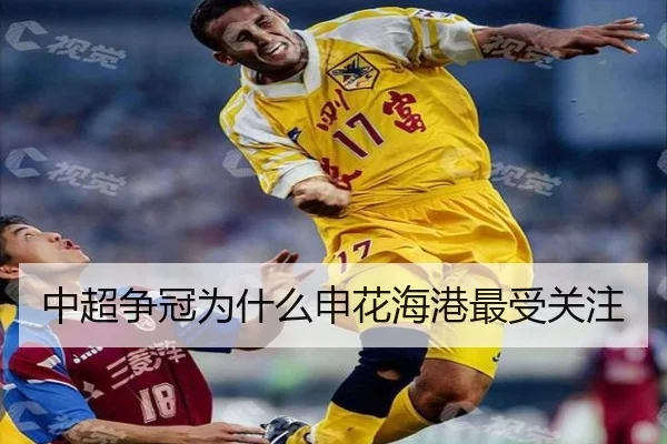 中超争冠为什么申花海港最受关注